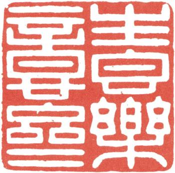 高士奇