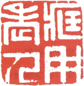 高士奇