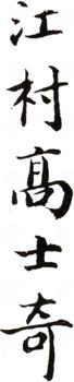 高士奇