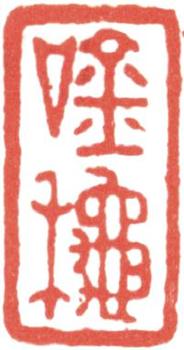 高士奇