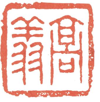 高翔