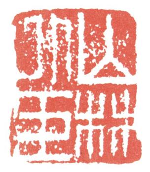 高翔