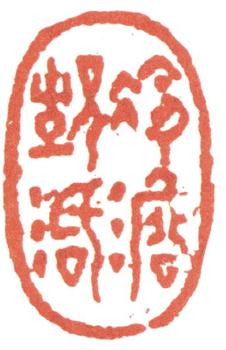 高翔