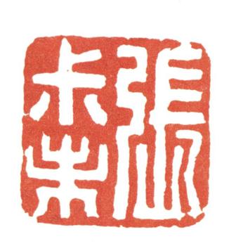 張廷濟(jì)