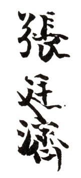 張廷濟(jì)
