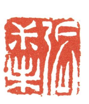 張廷濟(jì)