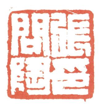 張問陶