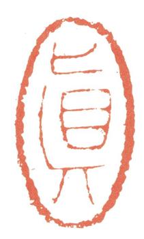張問陶