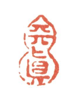 張問陶