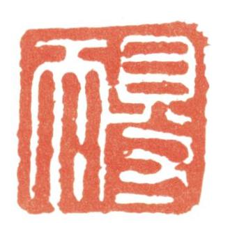 張照