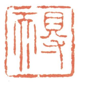 張照