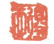 張照