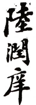 陸潤庠