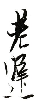 陳洪綬