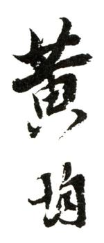 黃均