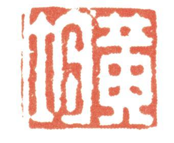 黃均