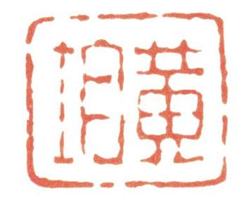黃均