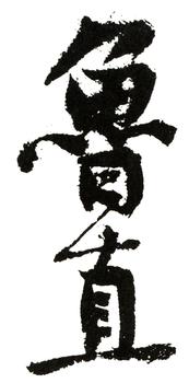 黃庭堅