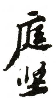 黃庭堅