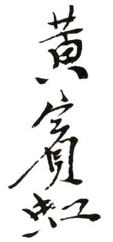 黃賓虹