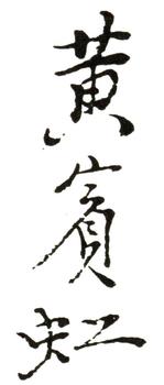 黃賓虹