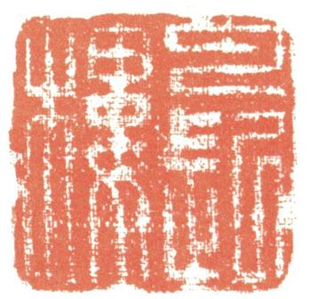惲壽平