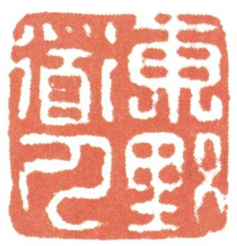 惲壽平
