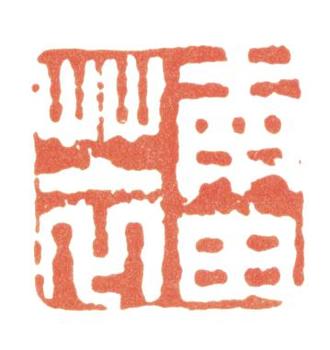 惲壽平