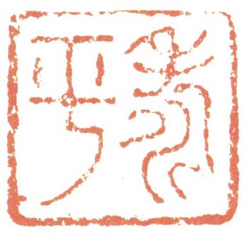 惲壽平