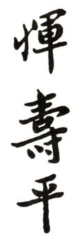 惲壽平