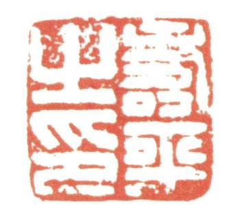 惲壽平