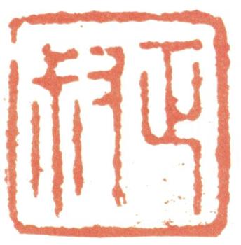 惲壽平