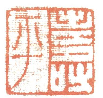 惲壽平