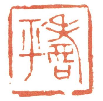惲壽平