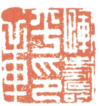 惲壽平