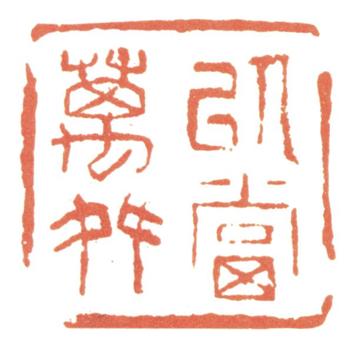 惲壽平