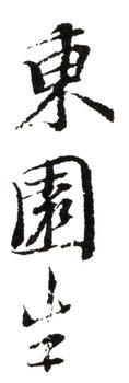 惲壽平