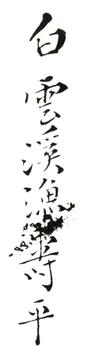 惲壽平