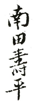惲壽平