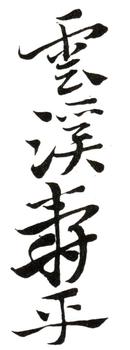 惲壽平