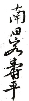 惲壽平