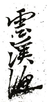 惲壽平