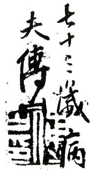 傅山