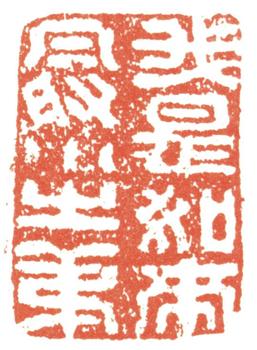 傅山