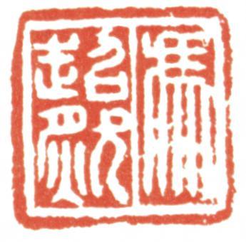 馮超然