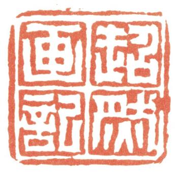 馮超然