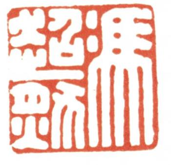 馮超然