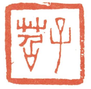 費(fèi)丹旭