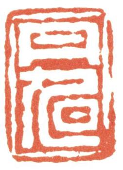 費(fèi)丹旭
