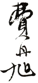 費(fèi)丹旭